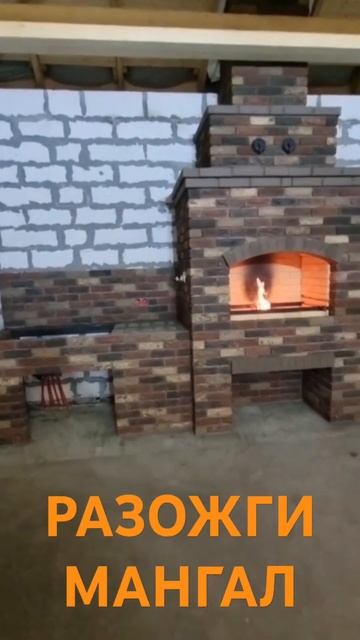 разожги мангал #камин #мангал #печник #печникдомодедов