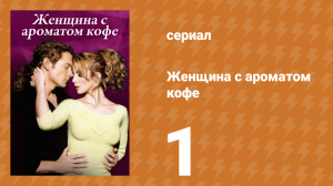 Женщина с ароматом кофе 1 серия (сериал, 2001)