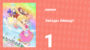 Звёзды Айкацу! 1 серия (аниме-сериал, 2016)