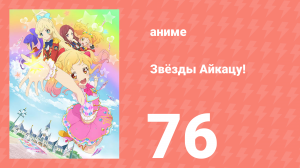Звёзды Айкацу! 76 серия (аниме-сериал, 2016)