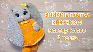 ЗАЙКА в платье, крючком. Мастер-класс 2 часть.