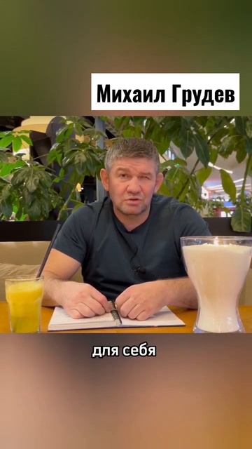 Боевое Искусство должно быть правильным! Михаил Груде смотреть онлайн