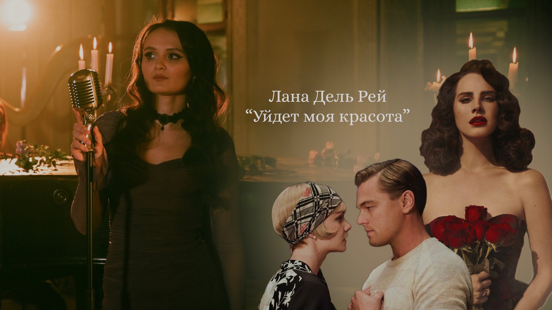 «Лана Дель Рей - Уйдет моя красота» (Lana Del Rey - Young and beautiful) кавер на русском языке смотреть онлайн