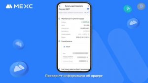 Инструкция по покупке USDT на MEXC P2P (приложение)