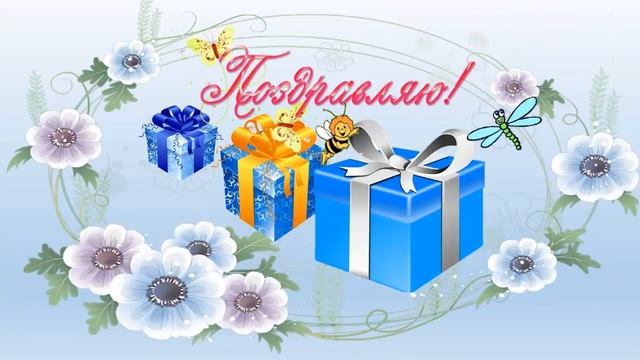 Поздравляю с Днем Рождения! смотреть онлайн