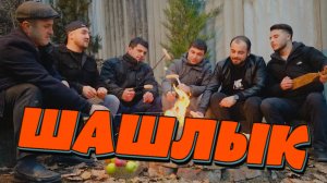 "ШАШЛЫК"  Новый Сочный и Горячий Клип.Супер Песня 2025