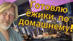 Готовлю ёжики по домашнему!