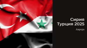 Сирия Турция 2025