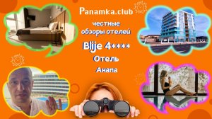 Честные обзоры отелей|Blije4*|Витязево|Анапа
