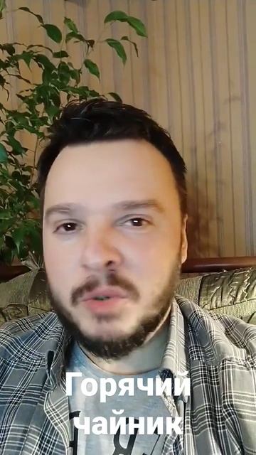 Горячий чайник. смотреть онлайн