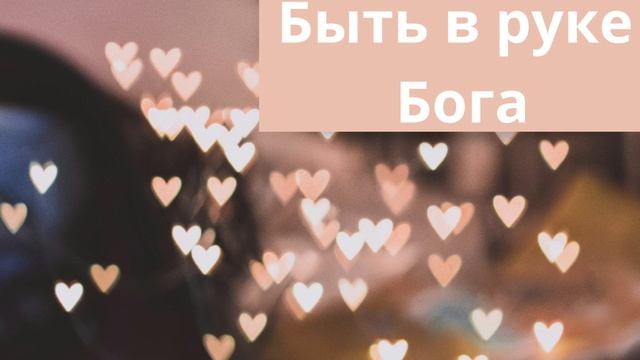 Быть в руке Бога, это когда ты его любишь больше, чем свою жизнь. смотреть онлайн