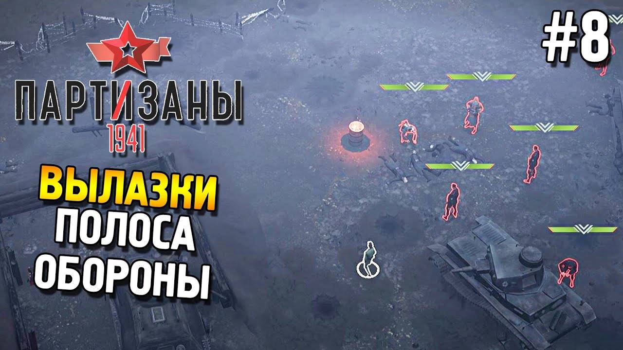Прохождение Partisans 1941-#23-Вылазки ★ Полоса обороны ★. смотреть онлайн