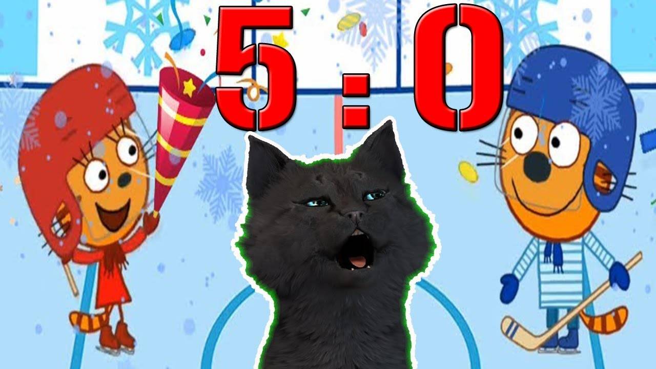 ТРИ КОТА ПОБЕДА 5 0 ХОККЕЙ С ГОВОРЯЩИМ СУПЕР КОТОМ ( ИГРА для ДЕТЕЙ ) Три Кота Развивающие игры #152 смотреть онлайн