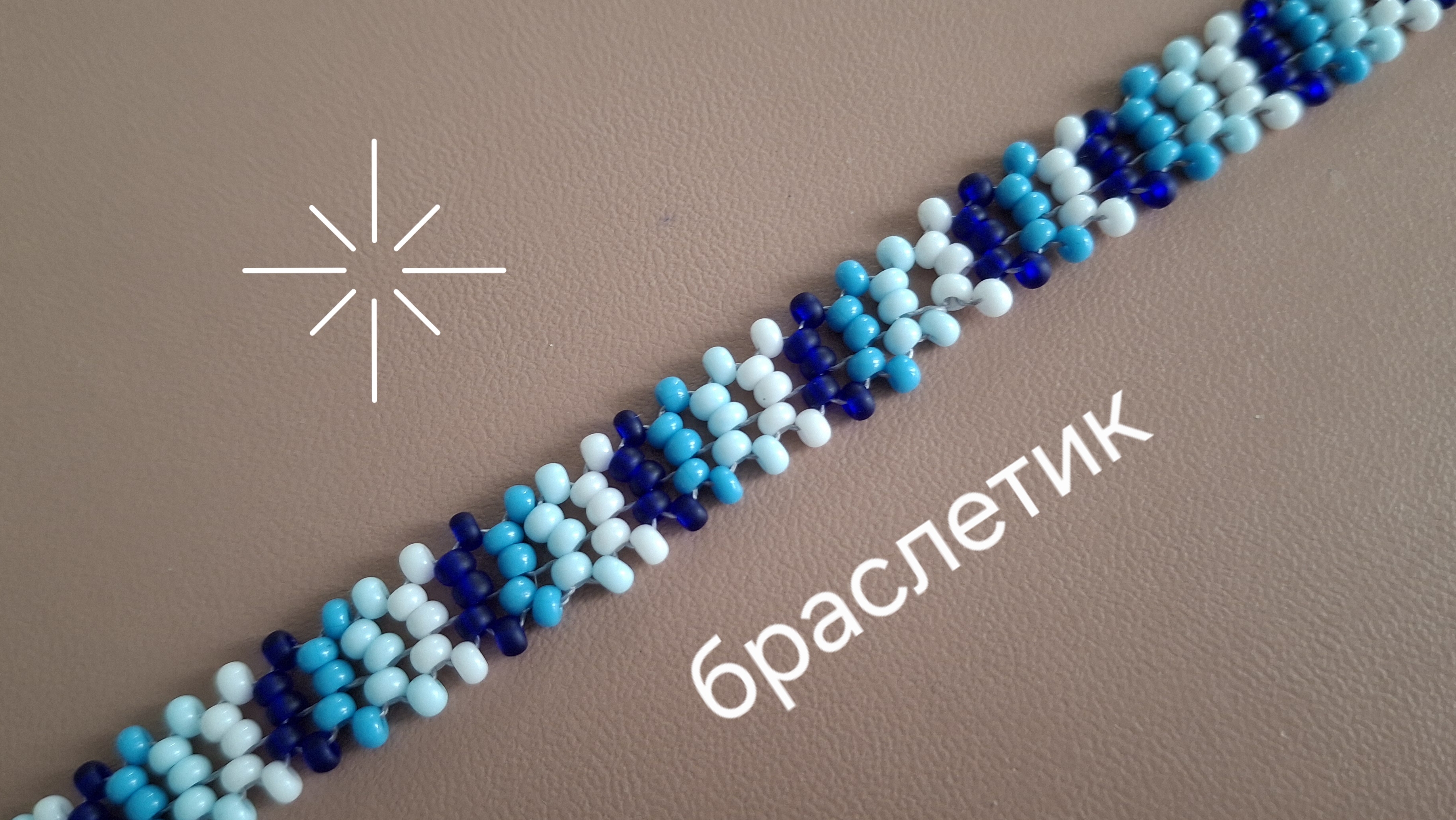 Нежный браслетик из бисера. МК смотреть онлайн