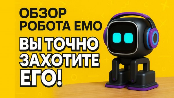 Всё, Что Нужно Знать Перед Покупкой Робота Emo! ПЛЮСЫ и МИНУСЫ