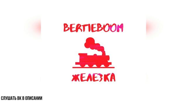 Bertieboom - ЖЕЛЕЗКА