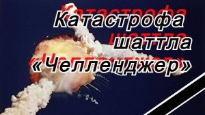 Катастрофа шаттла «Челленджер»   28 января 1986 года привело к гибели всех 7 членов экипажа