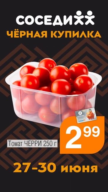 Черная Купилка уже в Соседях! Ваша любимая акция с 27 по смотреть онлайн