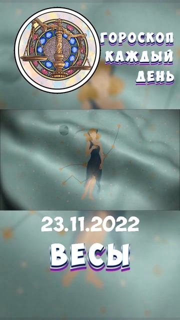 Весы. Гороскоп за 23.11.2022 смотреть онлайн