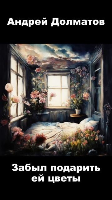 Забыл снова подарить есть цветы (Cover) смотреть онлайн