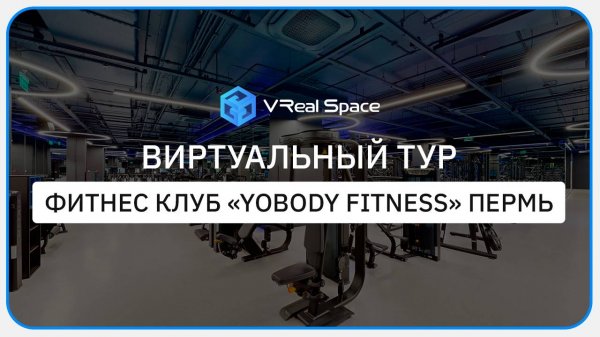 Yobody Fitness. Виртуальный тур Пермь.