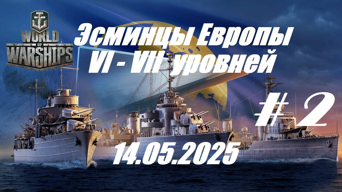 69.Мир Кораблей (World of Warships)_14.05.2025 - Эсминцы Европы VI - VII уровня_ # 2 | смотреть онлайн