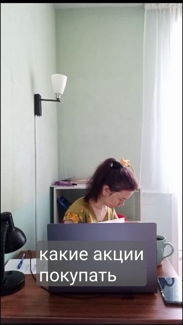 Какие акции покупать #бухгалтер #бухгалтерия #деньги #?