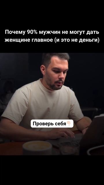 Почему 90% мужчин не могут дать женщине главное (и это н?