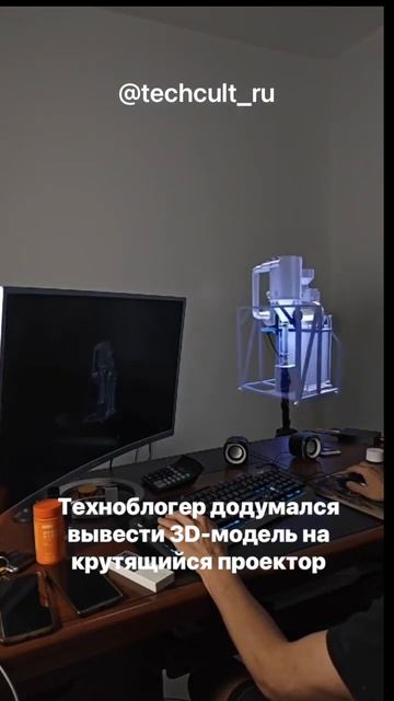 📽️ Техноблогер додумался вывести 3D-модель на крутящ? смотреть онлайн