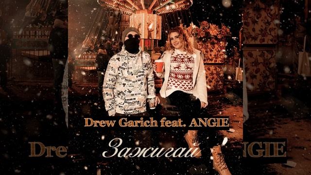 Drew Garich Feat. ANGIE - Зажигай
