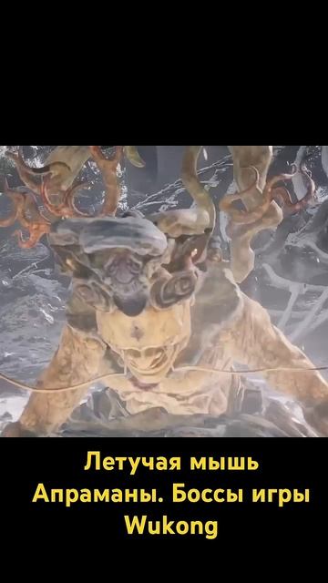 Летучая мышь Апраманы. Боссы игры Wukong смотреть онлайн