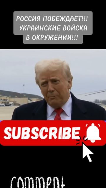 ТРАМП:«РОССИЯ ПОБЕЖДАЕТ!ВОЙСКА УКРАИНЫ В ОКРУЖЕНИИ!»#? смотреть онлайн
