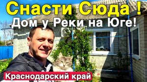 Приехал - Заселился - Поймал! Дом на Юге у Реки.