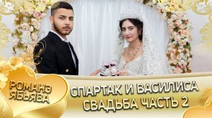 Спартак и Василиса! О Будулай о Лоло одэл! Кай о Яна о Пилэнко! Свадьба 2 часть!