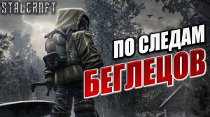 ПО СЛЕДАМ БЕГЛЕЦОВ | Сталкер | Сталкрафт / STALCRAFT | #29