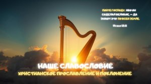 Музыкальный джем: Наше славословие. Христианское прославление и поклонение