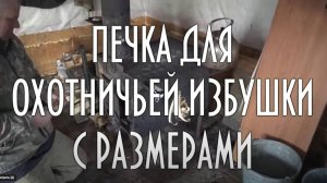Печь для таежной избы (зимовья) с размерами