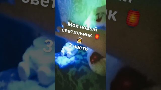 мой новый светильник космонавт 3 часть смотреть онлайн