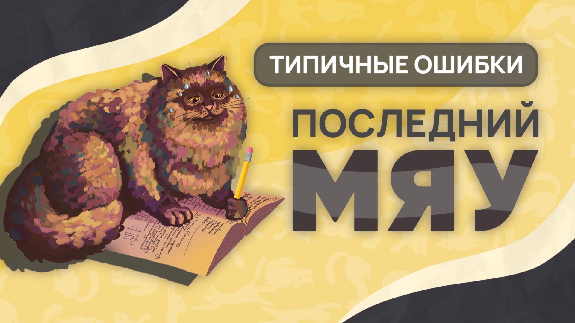 Последний мяу: финальный курс. ЕГЭ 2025: русский язык. СОЧИНЕНИЕ: ВЕБ ТРЕТИЙ [ЗАПИСЬ БУДЕТ] смотреть онлайн