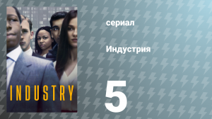 Индустрия 1 сезон 5 серия «Выученное поведение» (сериал, 2020)