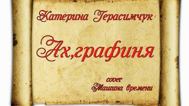 Катерина Герасимчук. Ах,графиня (cover) смотреть онлайн