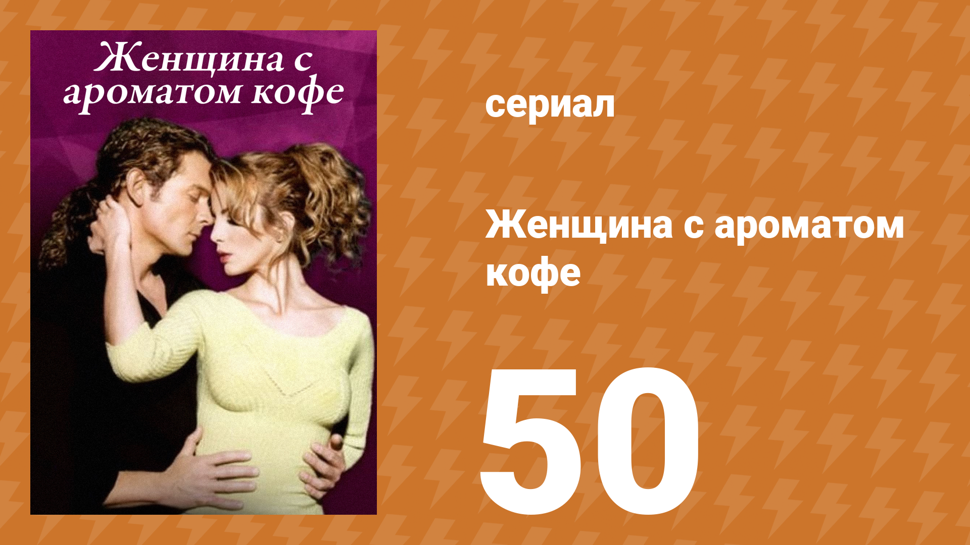 Женщина с ароматом кофе 50 серия (сериал, 2001)