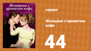 Женщина с ароматом кофе 44 серия (сериал, 2001)