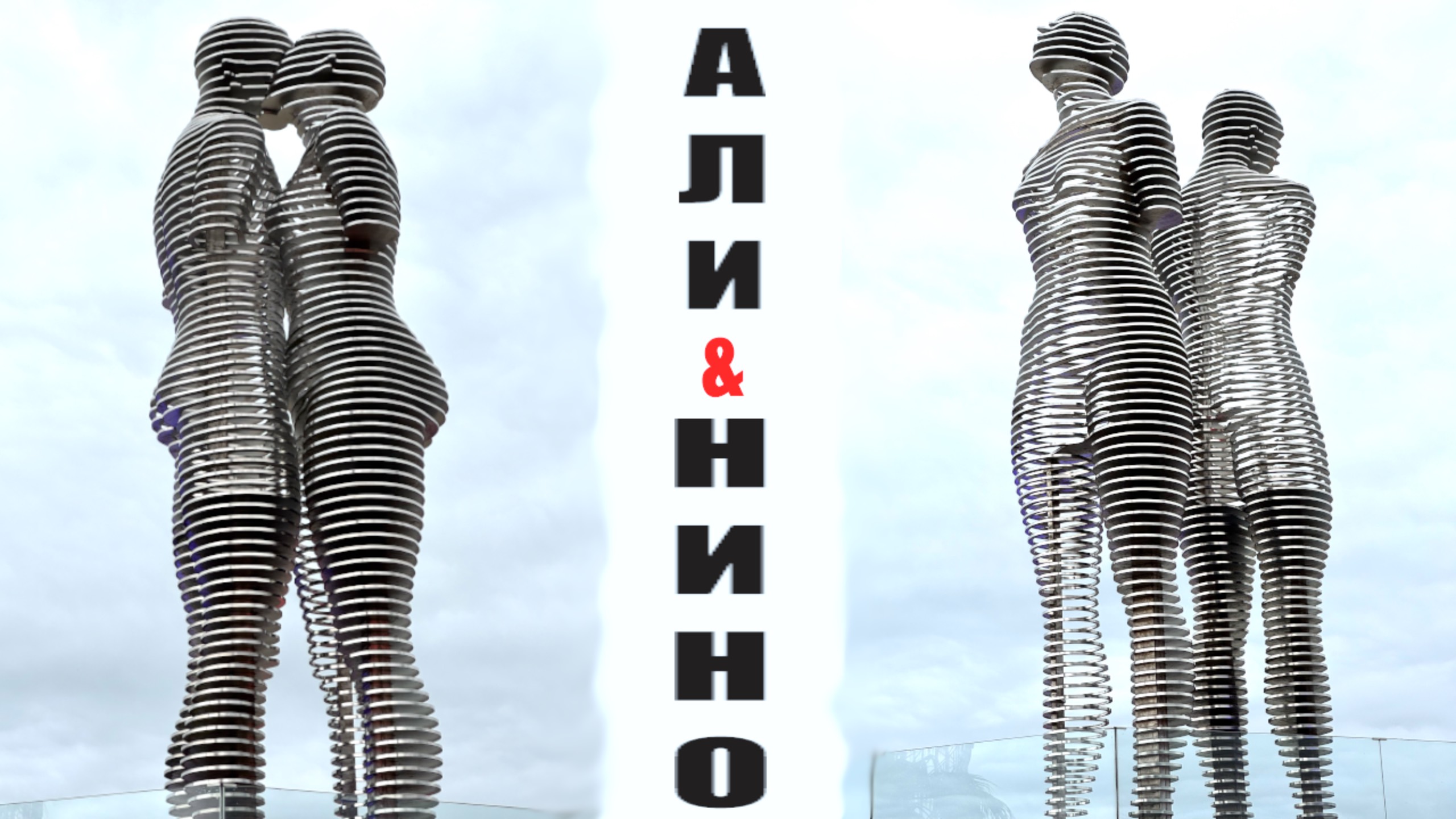 Движущаяся скульптура Али и Нино в Батуми смотреть онлайн