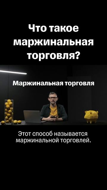 Что такое маржинальная торговля? #инвестиции #банк #фи смотреть онлайн