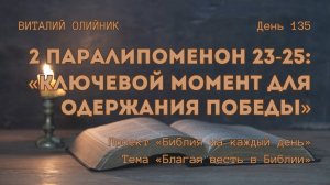 День 135. 2 Паралипоменон 23-25: Ключевой момент для одержания победы | Библия на каждый день