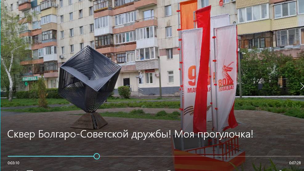 Сквер Болгаро-Советской дружбы! Моя прогулочка! смотреть онлайн