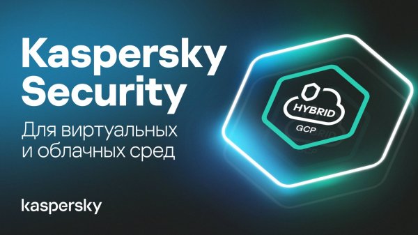 Kaspersky Security для виртуальных и облачных сред