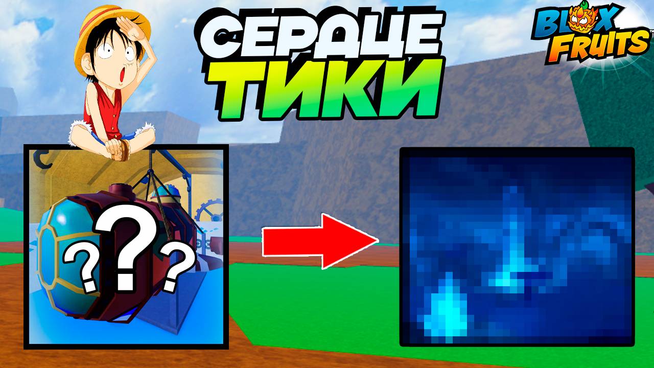АДМИН ПОКАЗАЛ СЕРДЦЕ ТИКИ🍈🌊БЛОКС ФРУТС РОБЛОКС смотреть онлайн