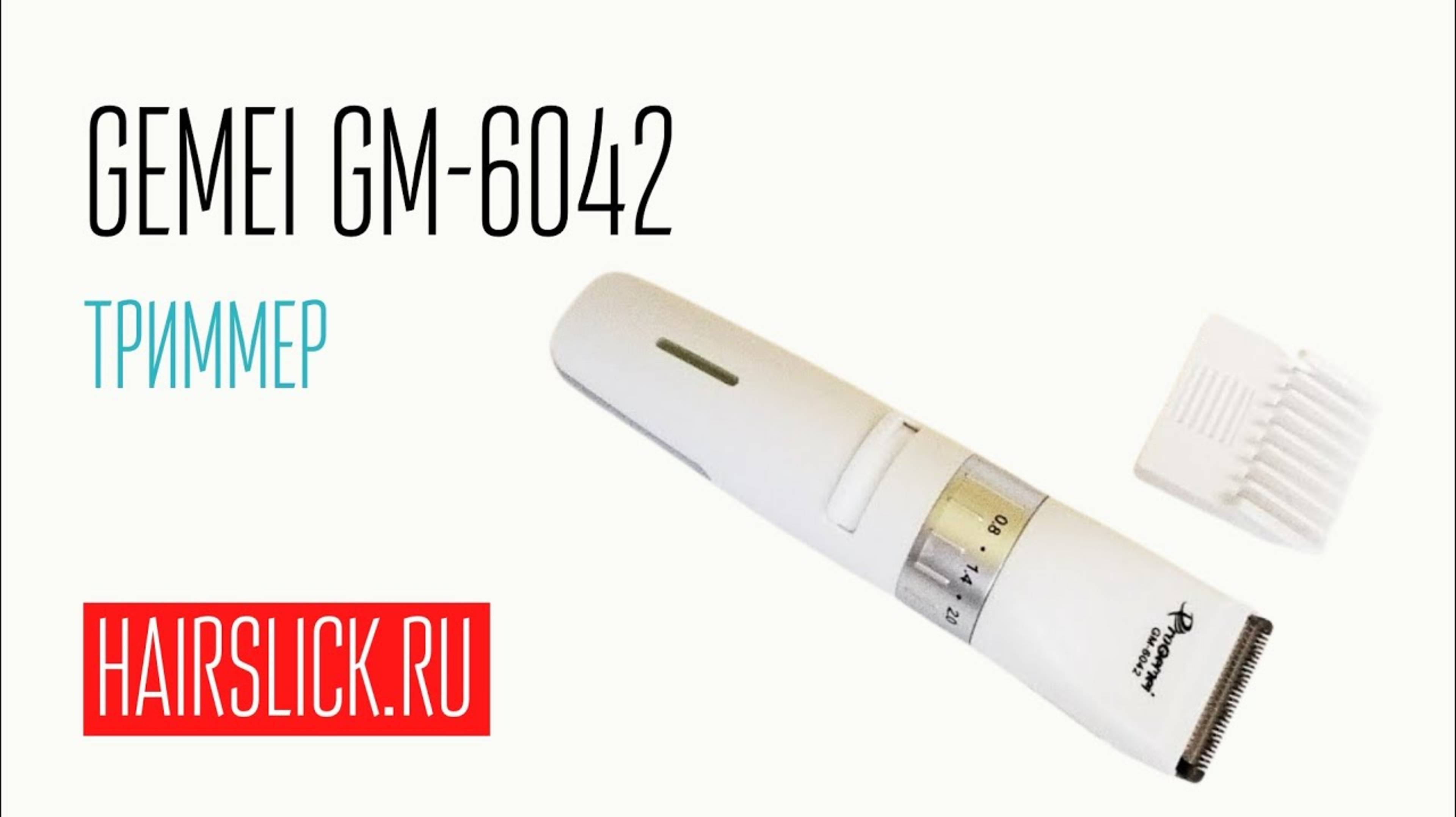 ТРИММЕР GEMEI-6042 (1) смотреть онлайн